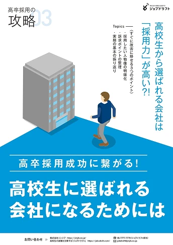高校生に選ばれる会社になるためには