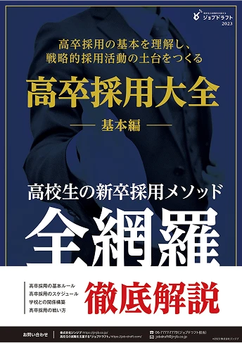 高卒採用大全 基本編 高校生の新卒採用メソッド全網羅