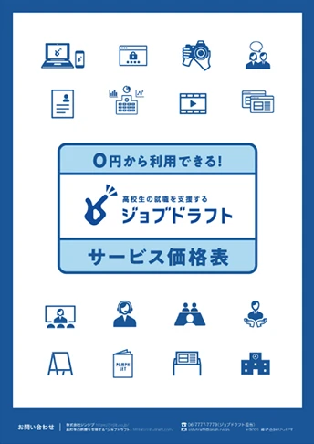 0円から利用できる!高校生の就職を支援するジョブドラフト サービス価格表