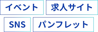 イベント 求人サイト SNS パンフレット