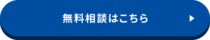 無料相談はこちら