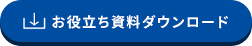 お役立ち資料ダウンロード