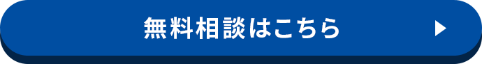 無料相談はこちら