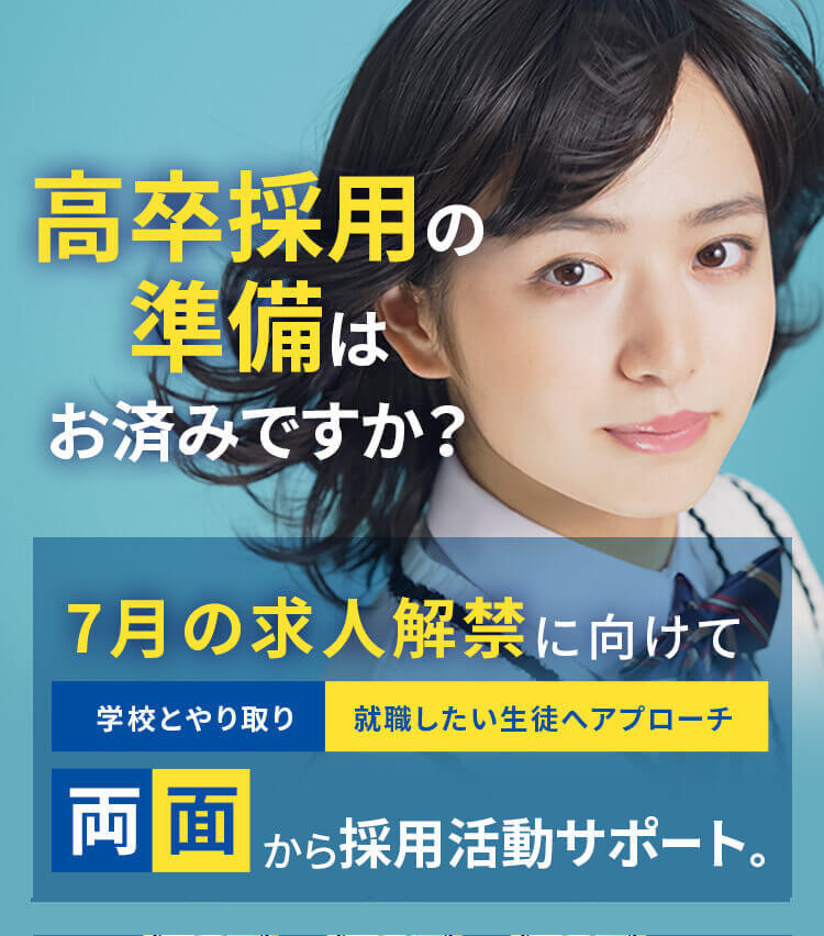 高卒採用の準備はお済みですか？