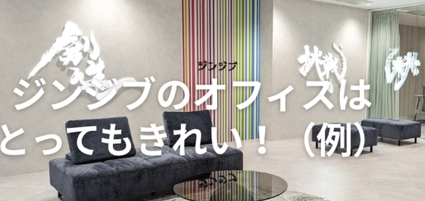 ジンジブのオフィスはとってもきれい！