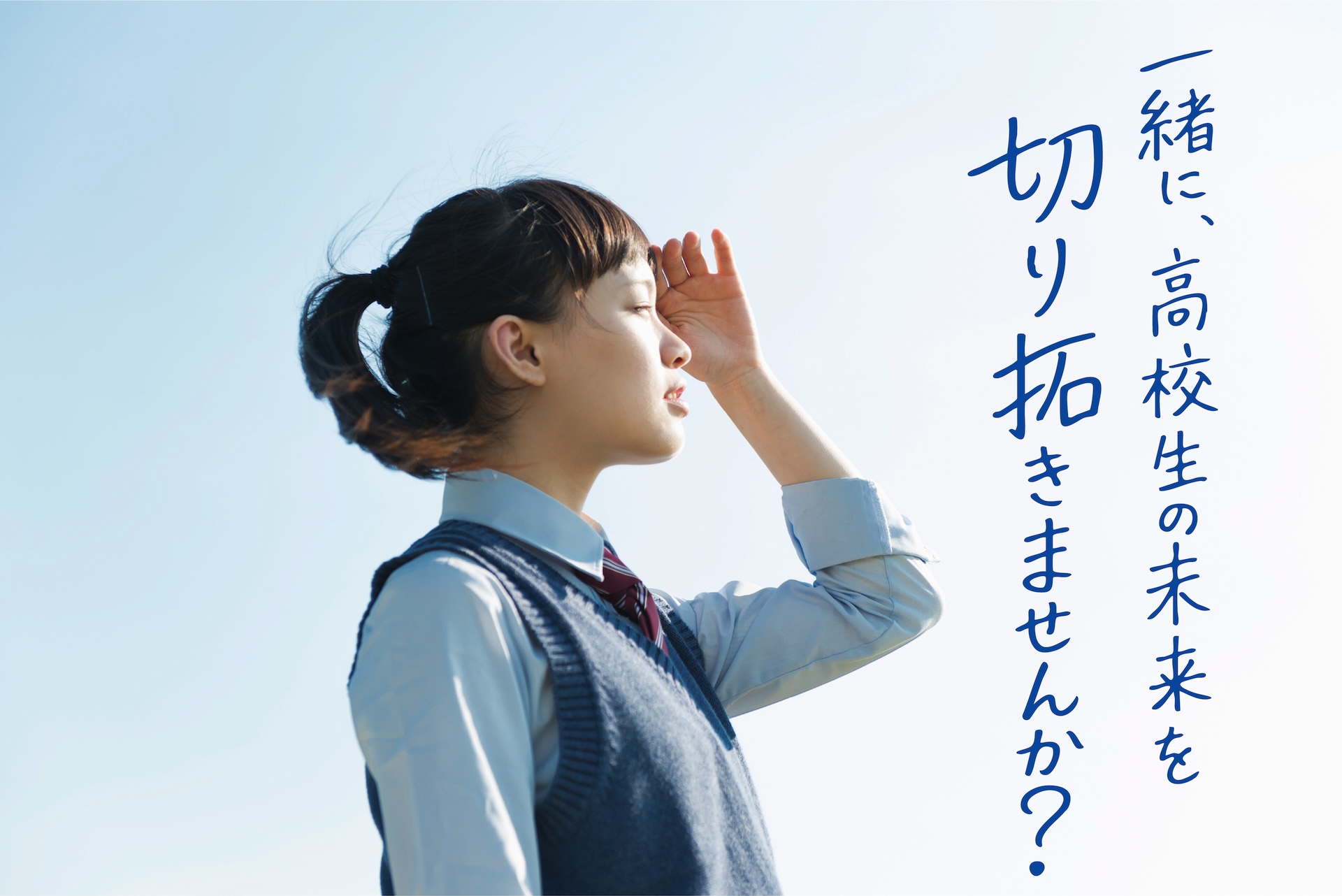 一緒に、高校生の未来を切り開きませんか？