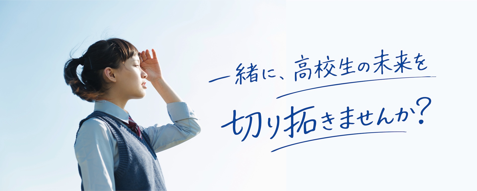 一緒に、高校生の未来を切り開きませんか？