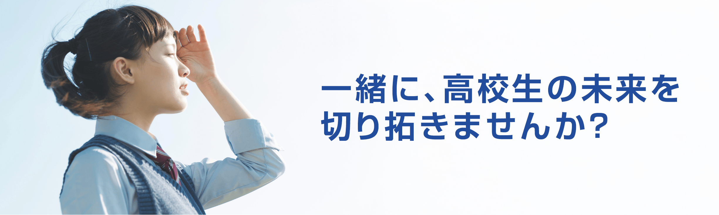 一緒に、高校生の未来を切り開きませんか？