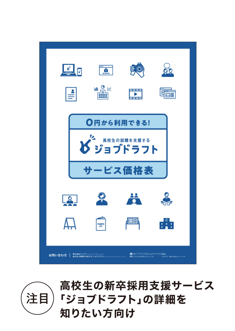 高卒採用のルール 株式会社ジンジブ