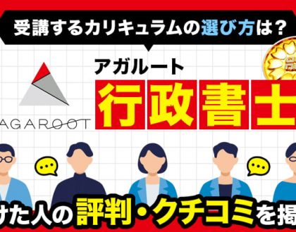 アガルート行政書士の評判・口コミや受講するカリキュラムの選び方