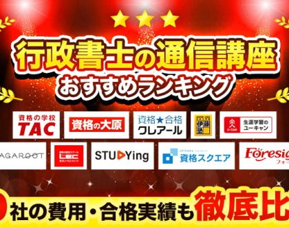 行政書士の通信講座おすすめランキング！10社の費用・合格実績も徹底比較