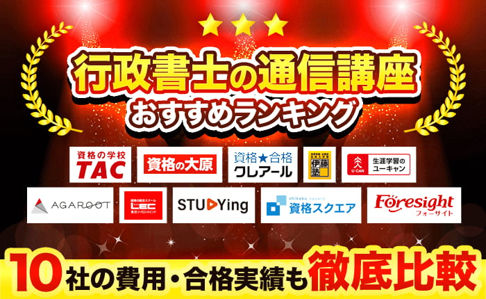 行政書士の通信講座おすすめランキング！10社の費用・合格実績も徹底比較