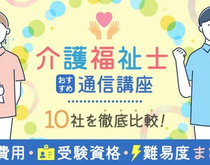 介護福祉士のおすすめ通信講座10社を徹底比較！費用や受験資格、難易度まとめ