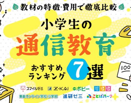 小学生の通信教育おすすめランキング7選｜教材の特徴・費用で徹底比較