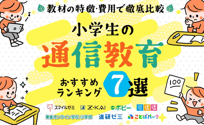 小学生の通信教育おすすめランキング7選｜教材の特徴・費用で徹底比較