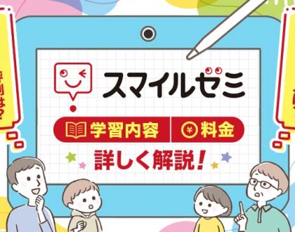 スマイルゼミの口コミ・評判は？スマイルゼミが向いている人や料金を解説