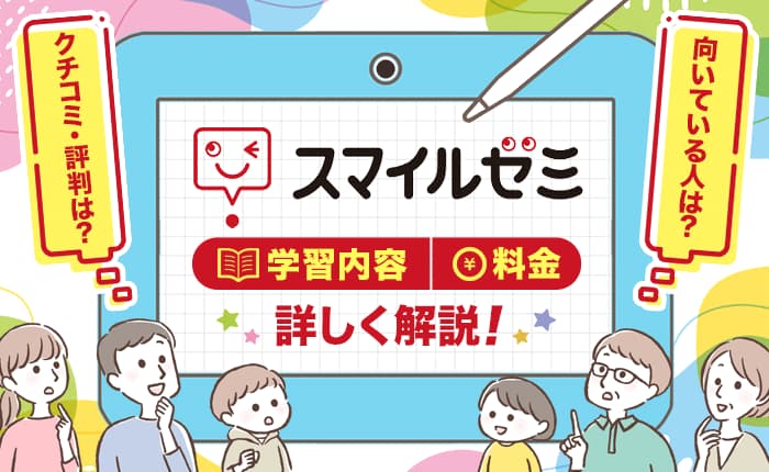 スマイルゼミの口コミ・評判は？スマイルゼミが向いている人や料金を解説