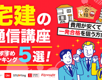 宅建の通信講座おすすめランキング5選｜費用が安くて、一発合格を狙う方向け