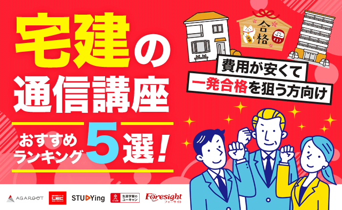 宅建の通信講座おすすめランキング5選｜費用が安くて、一発合格を狙う方向け