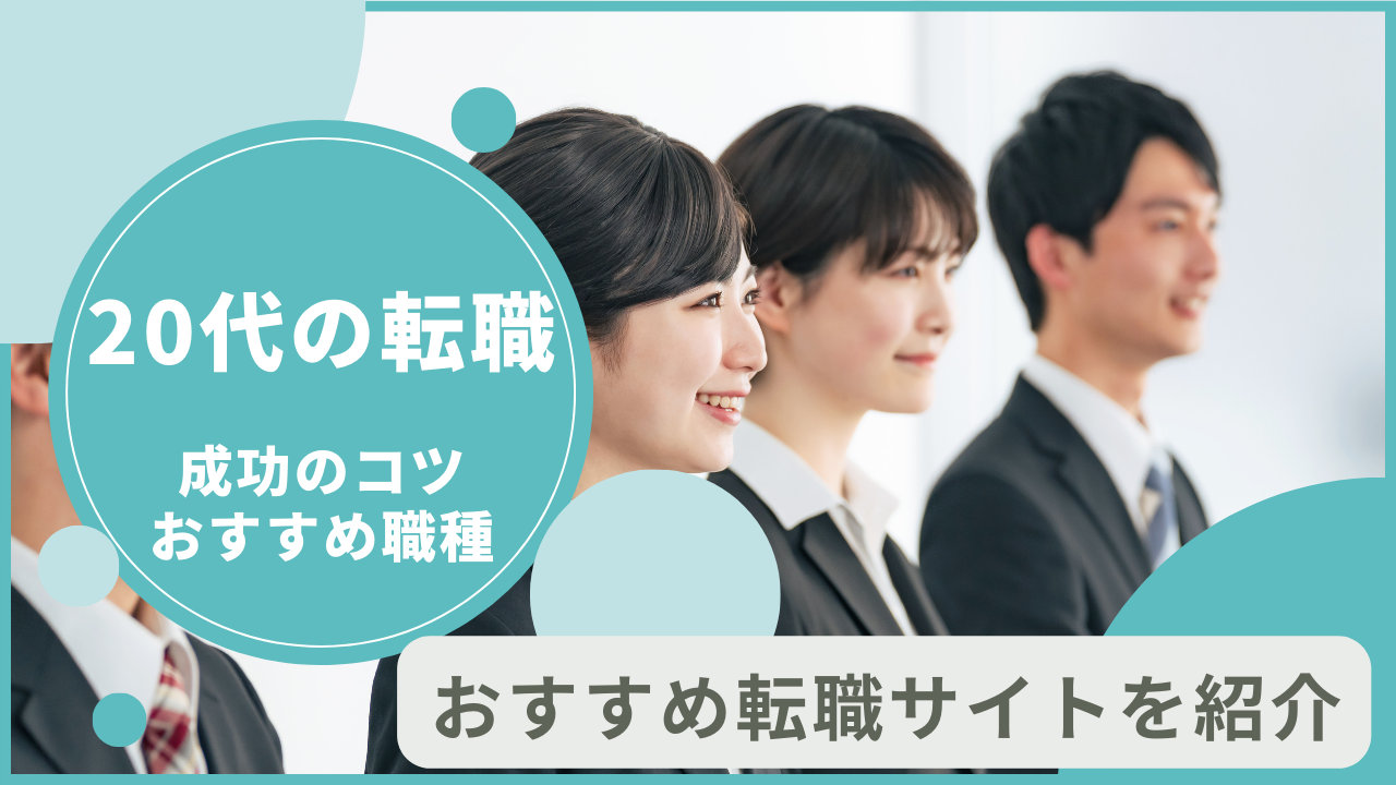 20代での転職を成功させるコツやおすすめ職種・転職サイトを紹介