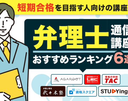 弁理士の通信講座おすすめランキング6選｜短期合格を目指す人向けの講座選び