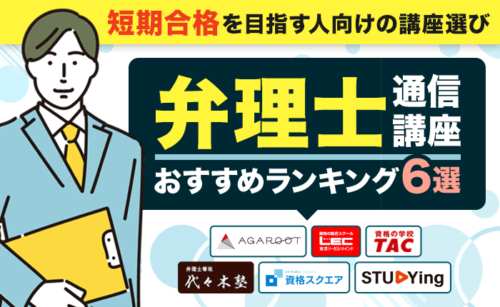 弁理士の通信講座おすすめランキング6選｜短期合格を目指す人向けの講座選び