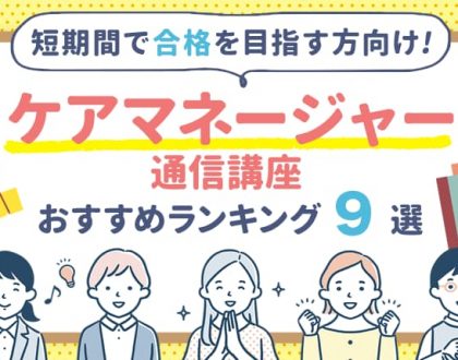 ケアマネージャーの通信講座おすすめランキング9選！短期間で合格を目指す方向け