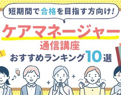 ケアマネージャーの通信講座おすすめランキング9選！短期間で合格を目指す方向け