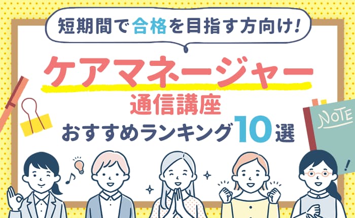 ケアマネージャーの通信講座おすすめランキング9選！短期間で合格を目指す方向け