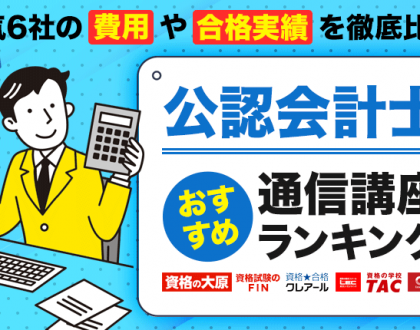 公認会計士の通信講座おすすめランキング！人気6社の費用や合格実績を徹底比較