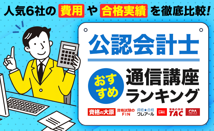 公認会計士の通信講座おすすめランキング！人気6社の費用や合格実績を徹底比較｜株式会社ジンジブ