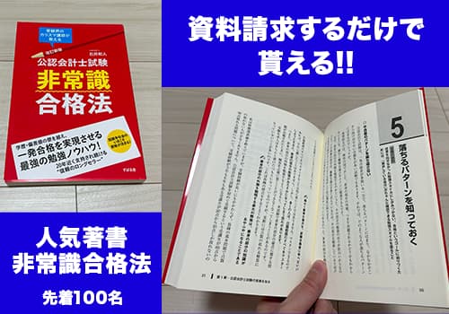 クレアールの公認会計士　非常識合格法の本