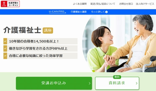 ユーキャンの介護福祉士講座