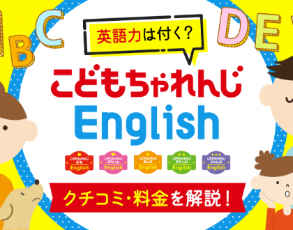 こどもちゃれんじイングリッシュの口コミ、料金を解説！英語力は付く？