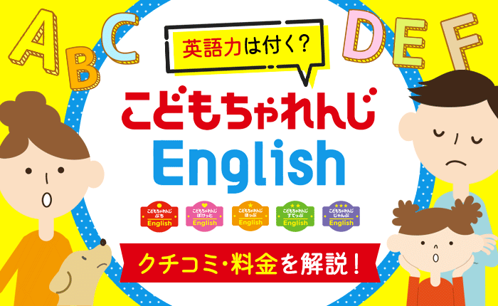 こどもちゃれんじイングリッシュの口コミ、料金を解説！英語力は付く？