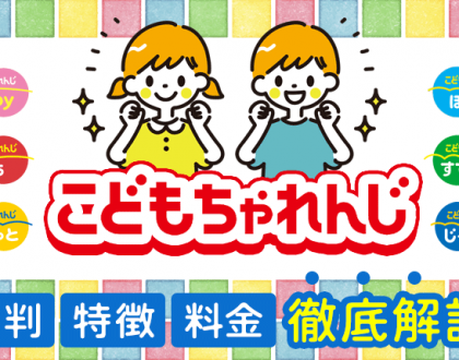 こどもちゃれんじの口コミは？保護者の評判や教材の特徴、料金を徹底解説