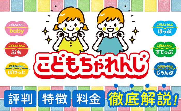 こどもちゃれんじの口コミは？保護者の評判や教材の特徴、料金を徹底解説