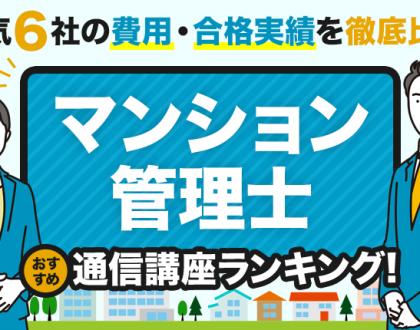 マンション管理士のおすすめ通信講座ランキング｜人気6社の費用・合格実績を徹底比較