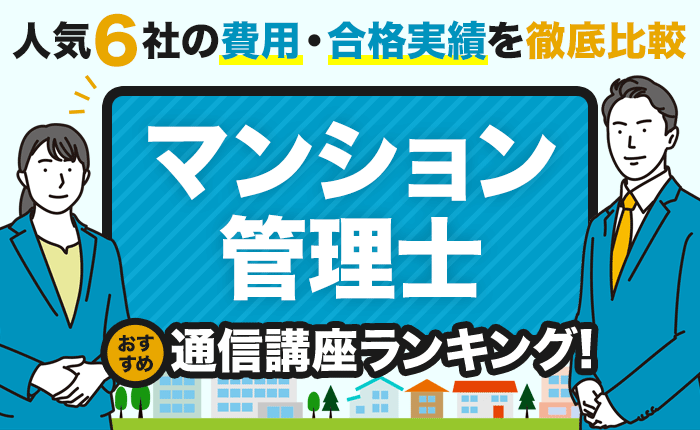 マンション管理士のおすすめ通信講座ランキング｜人気6社の費用・合格実績を徹底比較