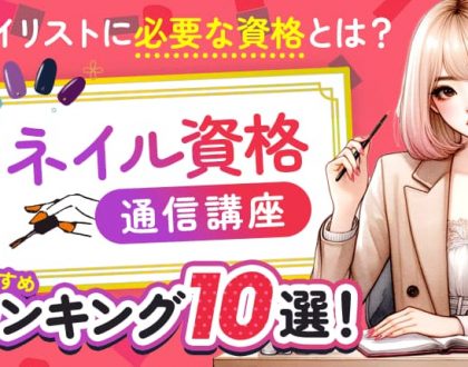 ネイル資格の通信講座おすすめランキング10選！ネイリストに必要な資格とは？