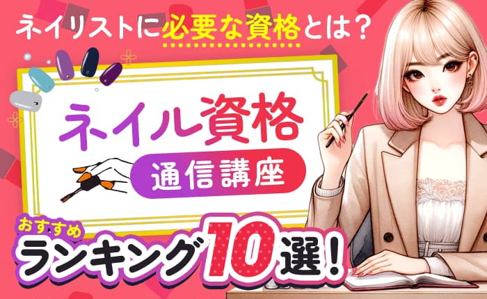 ネイル資格の通信講座おすすめランキング10選！ネイリストに必要な資格とは？