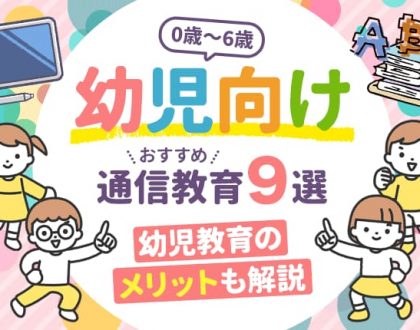 幼児向け（0歳～6歳）のおすすめ通信教育9選｜幼児教育のメリットも解説