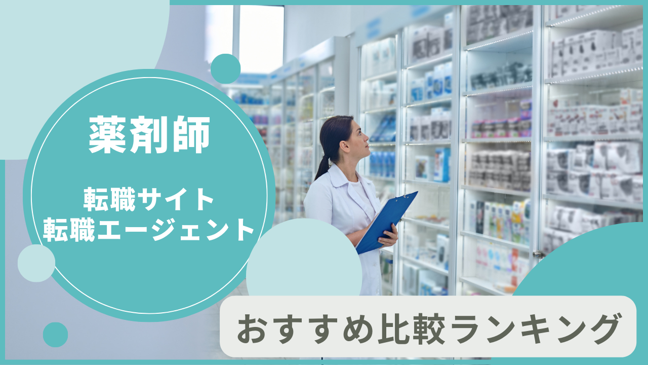 薬剤師転職サイト・転職エージェントおすすめ比較ランキング5選