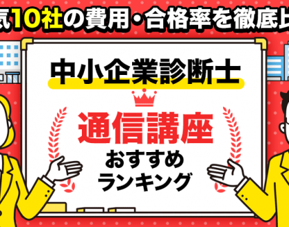 中小企業診断士の通信講座おすすめランキング｜人気10社の費用・合格率を徹底比較