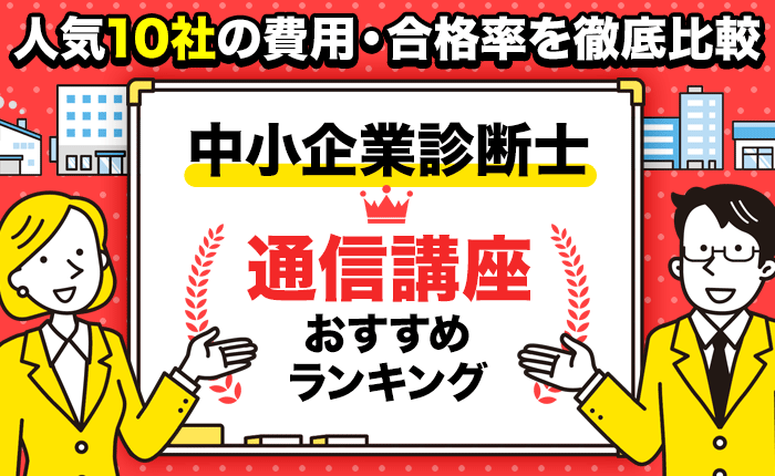 中小企業診断士の通信講座おすすめランキング｜人気10社の費用・合格率を徹底比較