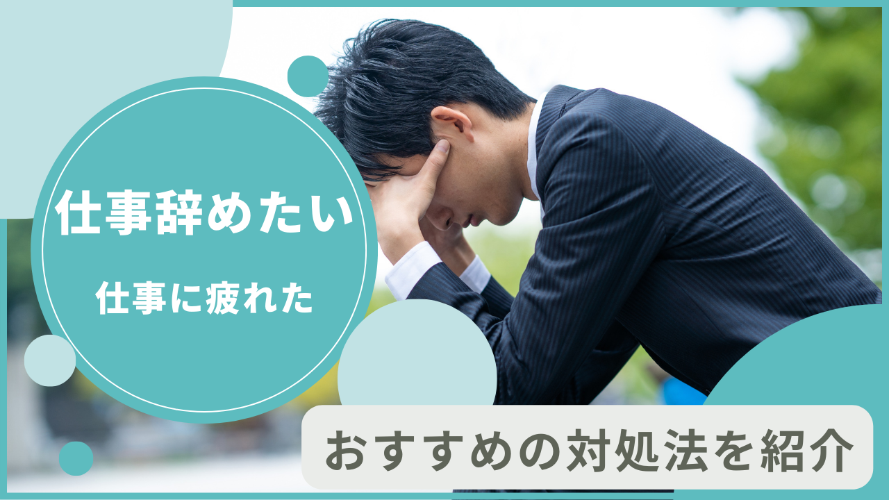 仕事辞めたい・疲れたと感じたときの対処法やおすすめの転職サイトも紹介