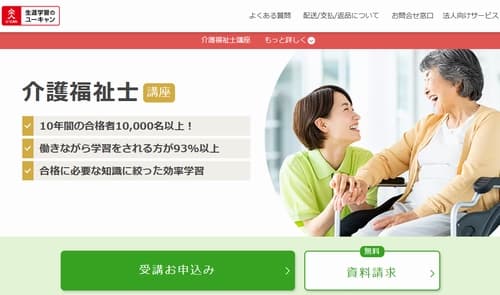 ユーキャンの介護福祉士講座