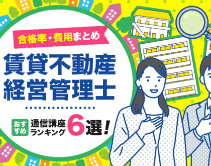 賃貸不動産経営管理士のおすすめ通信講座ランキング6選！合格率・費用まとめ