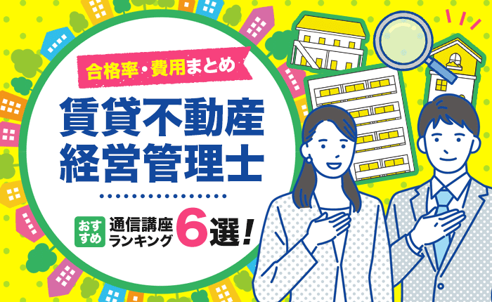 賃貸不動産経営管理士のおすすめ通信講座ランキング6選！合格率・費用まとめ