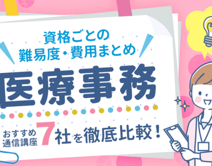 医療事務のおすすめ通信講座7社を徹底比較！資格ごとの難易度・費用まとめ